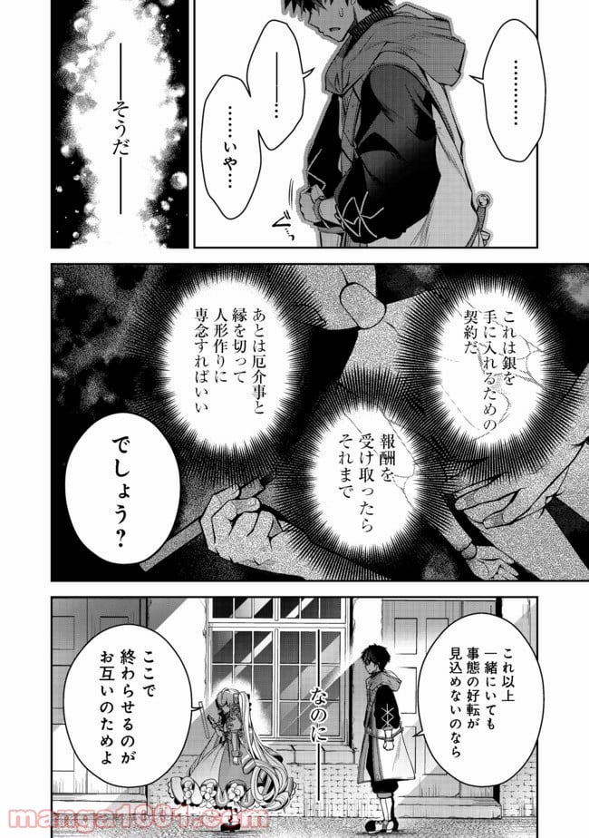 リタイヤした人形師のMMO機巧叙事詩 - 第7話 - Page 24