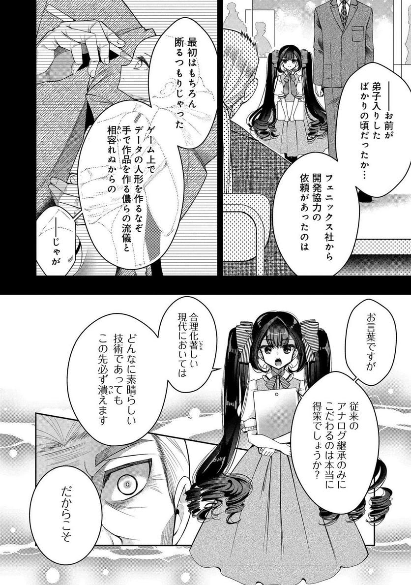 リタイヤした人形師のMMO機巧叙事詩 - 第25話 - Page 6