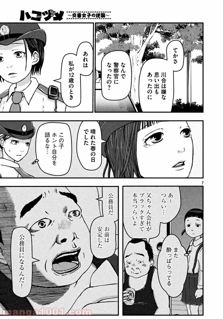 ハコヅメ～交番女子の逆襲～ - 第2話 - Page 7