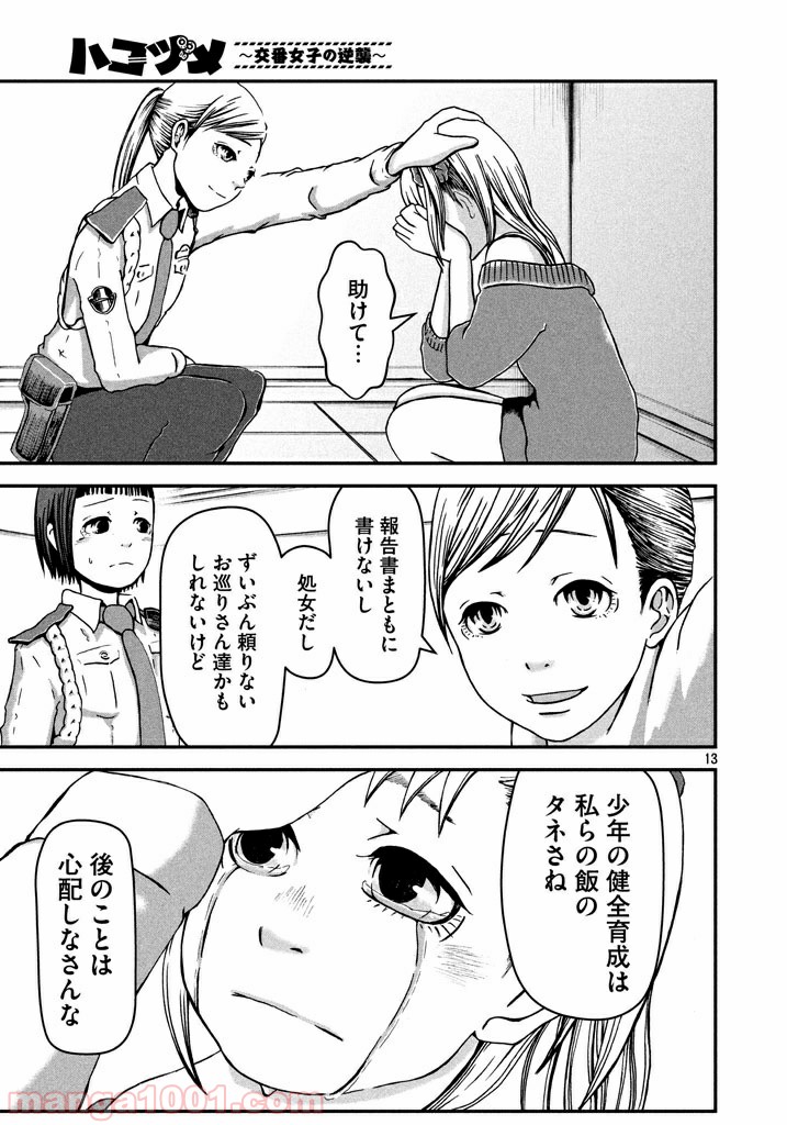 ハコヅメ～交番女子の逆襲～ - 第3話 - Page 13