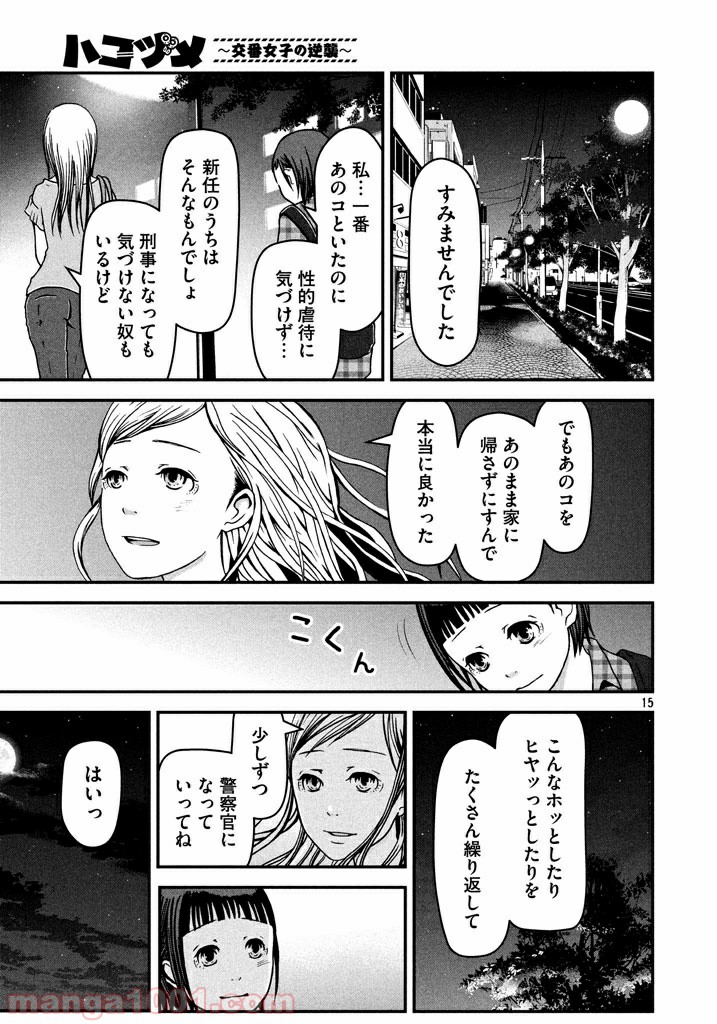 ハコヅメ～交番女子の逆襲～ - 第3話 - Page 15