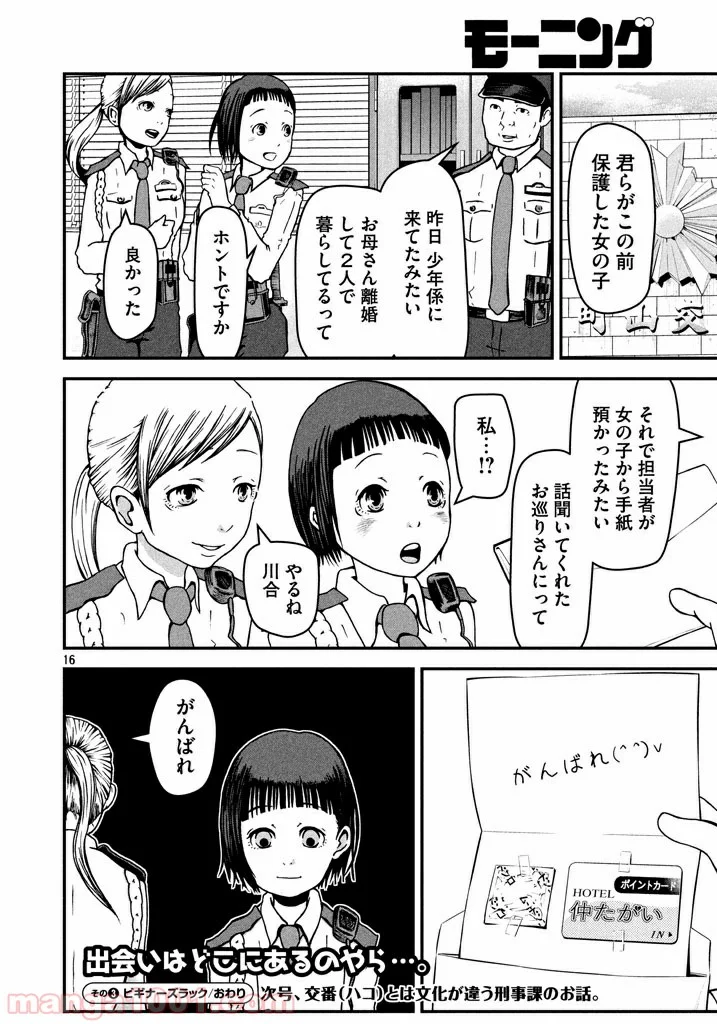 ハコヅメ～交番女子の逆襲～ - 第3話 - Page 16