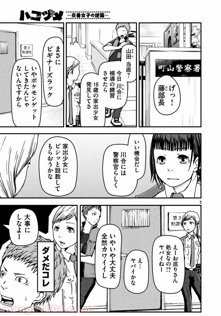 ハコヅメ～交番女子の逆襲～ - 第3話 - Page 3