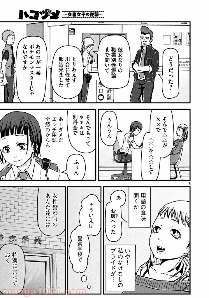 ハコヅメ～交番女子の逆襲～ - 第3話 - Page 5