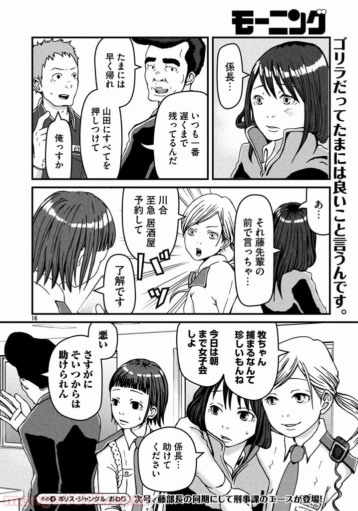 ハコヅメ～交番女子の逆襲～ - 第4話 - Page 16