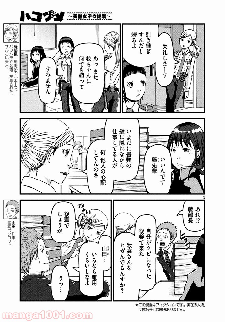 ハコヅメ～交番女子の逆襲～ - 第4話 - Page 3