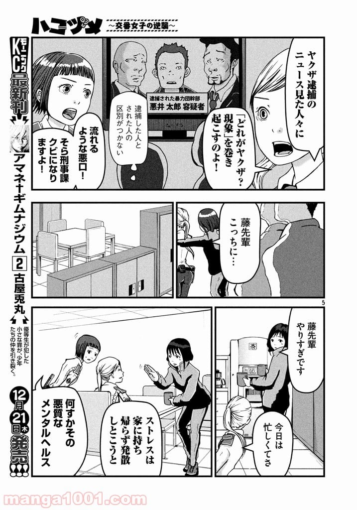 ハコヅメ～交番女子の逆襲～ - 第4話 - Page 5