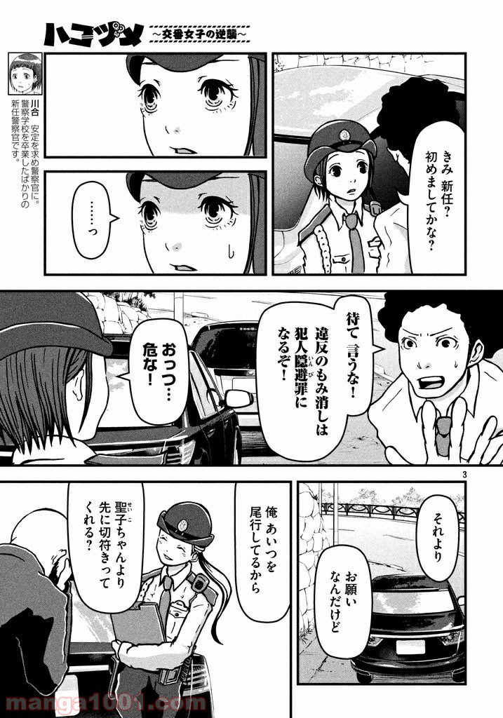 ハコヅメ～交番女子の逆襲～ - 第5話 - Page 3