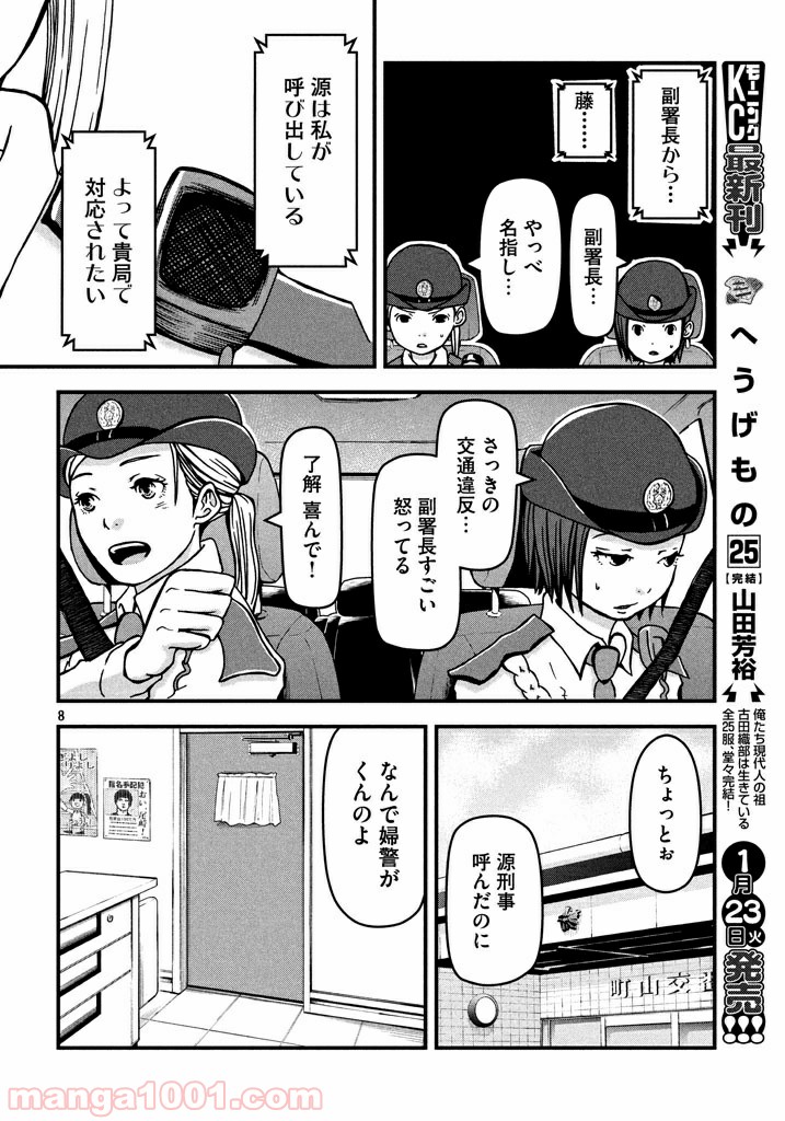 ハコヅメ～交番女子の逆襲～ - 第5話 - Page 8