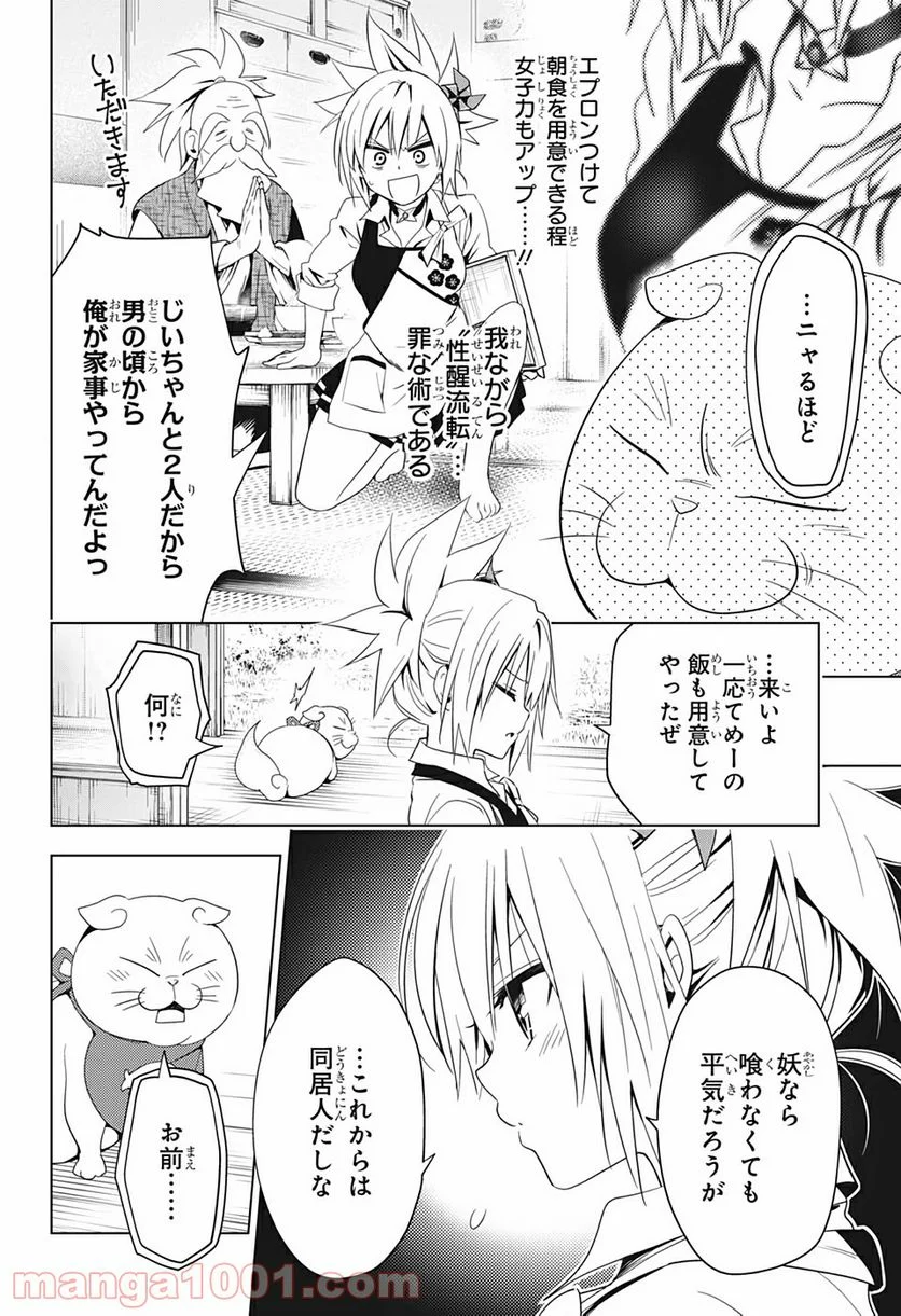 あやかしトライアングル - 第4話 - Page 6