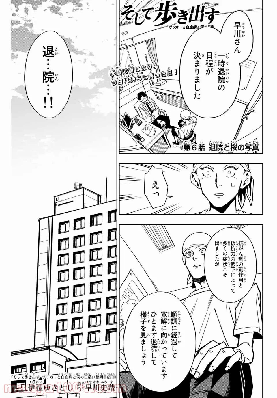 そして歩き出す　サッカーと白血病と僕の日常 - 第6話 - Page 1