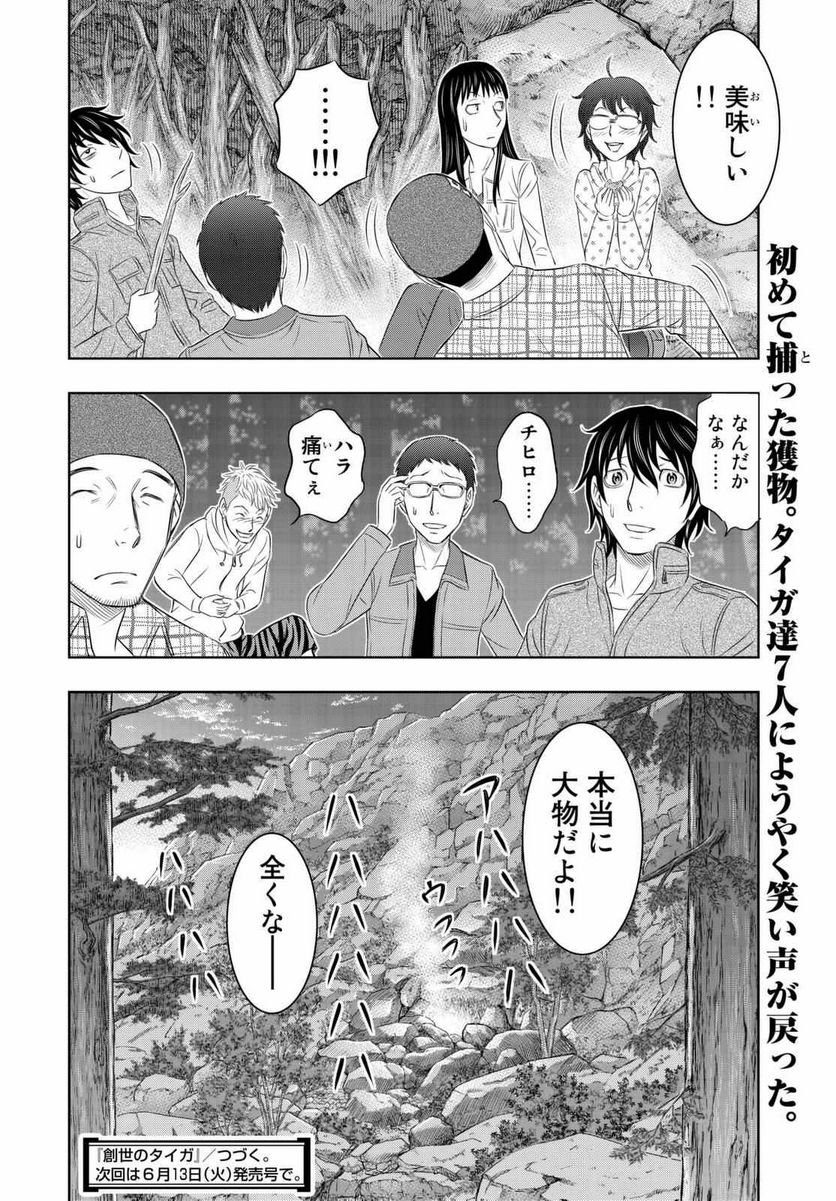 創世のタイガ - 第6話 - Page 20