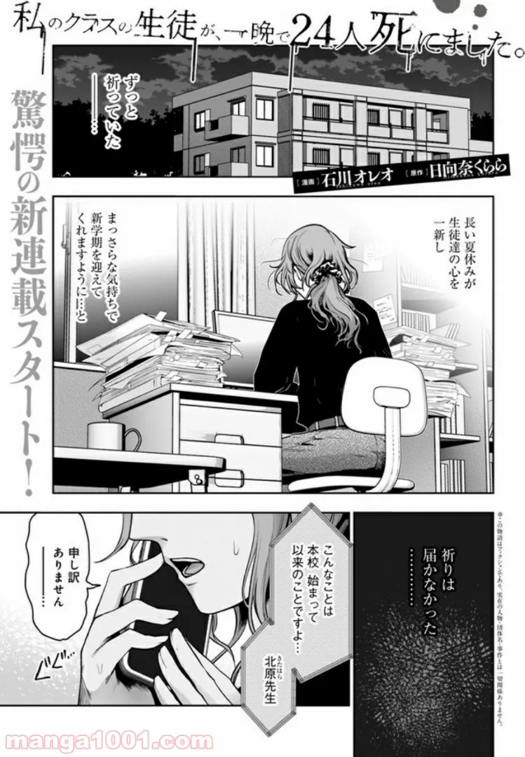 私のクラスの生徒が一晩で24人死にました 第1.1話 - Trang 1