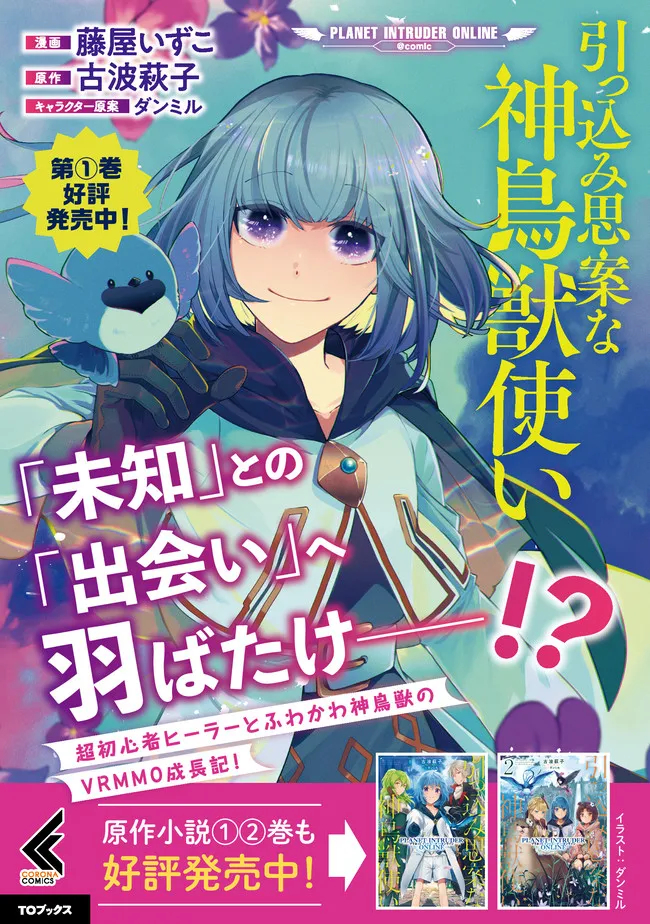 引っ込み思案な神鳥獣使い―プラネットイントルーダー・オンライン― 第6.5話 - Trang 7