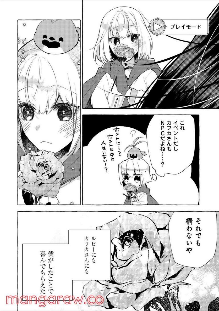 引っ込み思案な神鳥獣使い―プラネットイントルーダー・オンライン― - 第11話 - Page 12