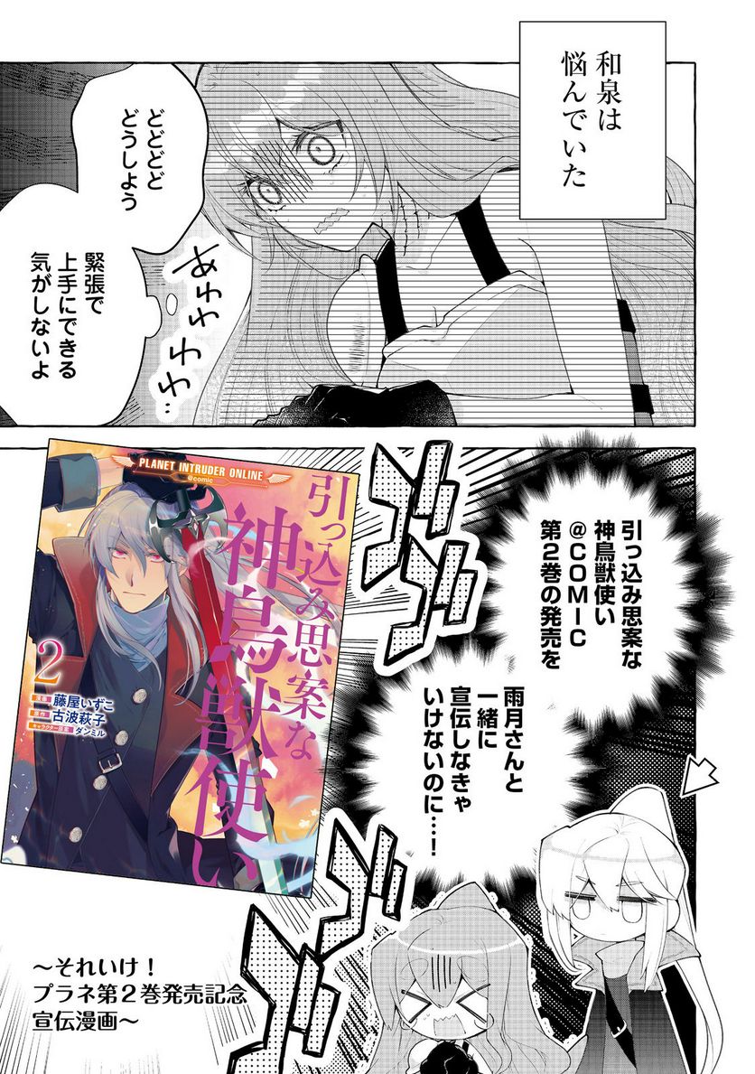 引っ込み思案な神鳥獣使い―プラネットイントルーダー・オンライン― 第12.5話 - Trang 1