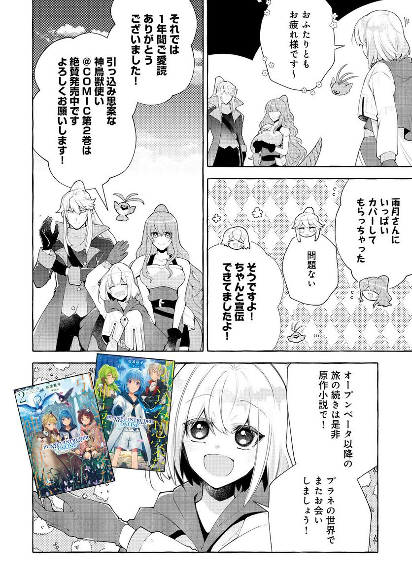 引っ込み思案な神鳥獣使い―プラネットイントルーダー・オンライン― 第12.5話 - Trang 6