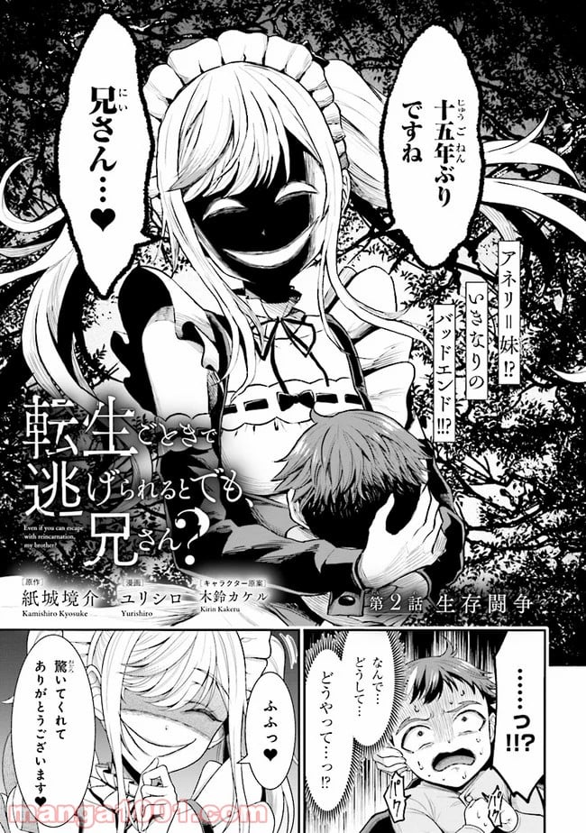転生ごときで逃げられるとでも、兄さん？ 第2.1話 - Trang 1