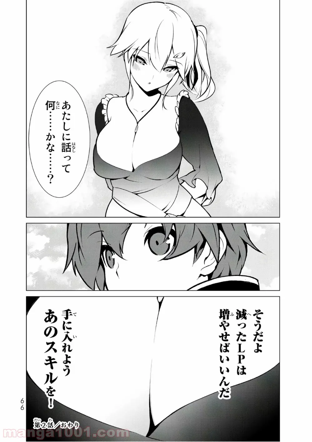 俺だけ入れる隠しダンジョン ～こっそり鍛えて世界最強～ - 第2話 - Page 24