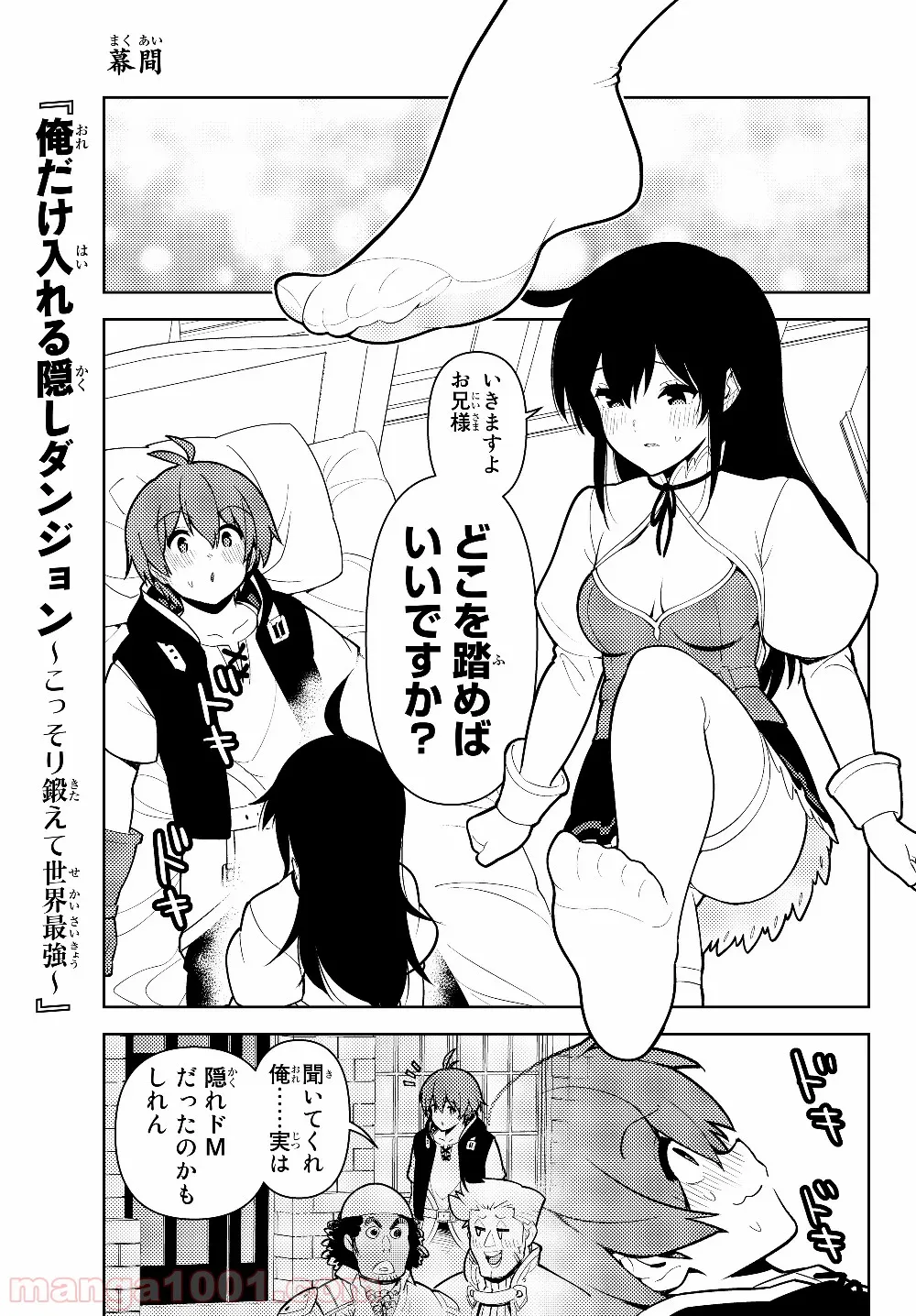 俺だけ入れる隠しダンジョン ～こっそり鍛えて世界最強～ 第35.5話 - Trang 1