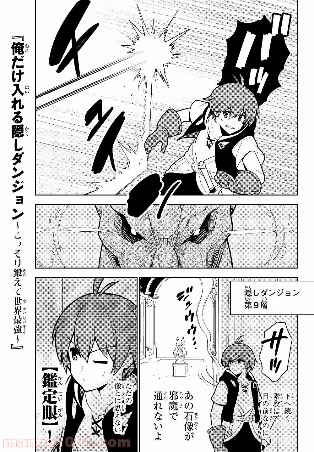 俺だけ入れる隠しダンジョン ～こっそり鍛えて世界最強～ - 第36話 - Page 1