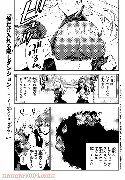 俺だけ入れる隠しダンジョン ～こっそり鍛えて世界最強～ - 第38話 - Page 1