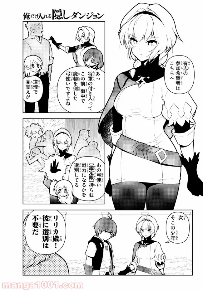 俺だけ入れる隠しダンジョン ～こっそり鍛えて世界最強～ - 第45話 - Page 5