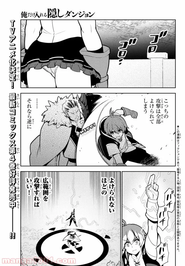 俺だけ入れる隠しダンジョン ～こっそり鍛えて世界最強～ - 第46話 - Page 1