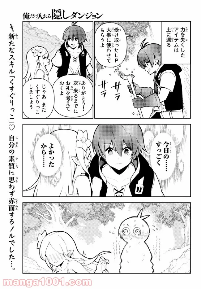 俺だけ入れる隠しダンジョン ～こっそり鍛えて世界最強～ 第46.5話 - Trang 9