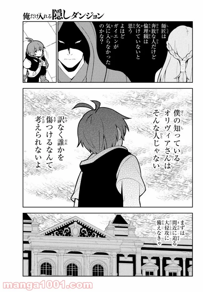 俺だけ入れる隠しダンジョン ～こっそり鍛えて世界最強～ - 第47話 - Page 7