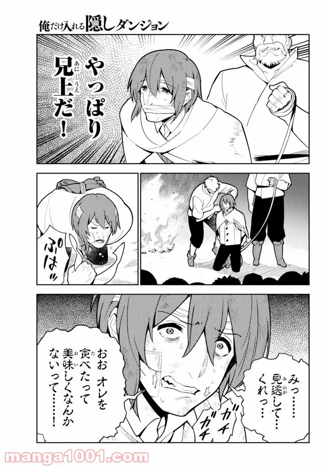 俺だけ入れる隠しダンジョン ～こっそり鍛えて世界最強～ - 第49話 - Page 5