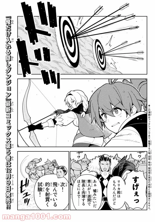 俺だけ入れる隠しダンジョン ～こっそり鍛えて世界最強～ - 第50話 - Page 1