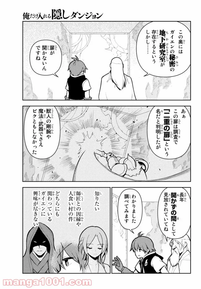 俺だけ入れる隠しダンジョン ～こっそり鍛えて世界最強～ - 第50話 - Page 9