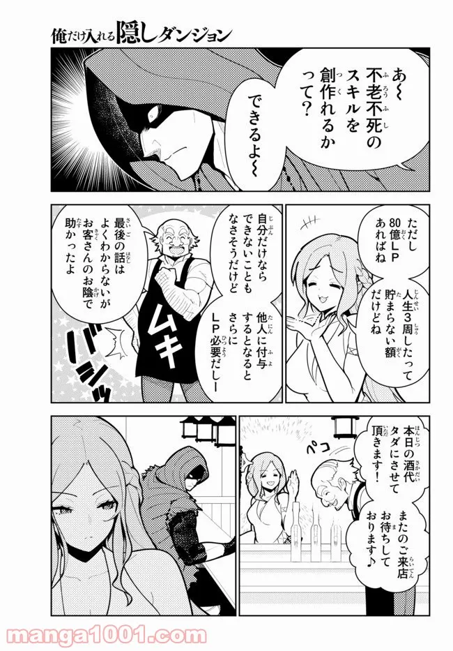 俺だけ入れる隠しダンジョン ～こっそり鍛えて世界最強～ - 第55話 - Page 6