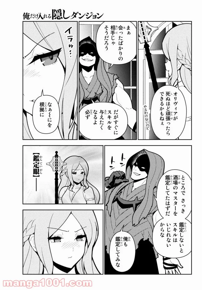 俺だけ入れる隠しダンジョン ～こっそり鍛えて世界最強～ - 第55話 - Page 8