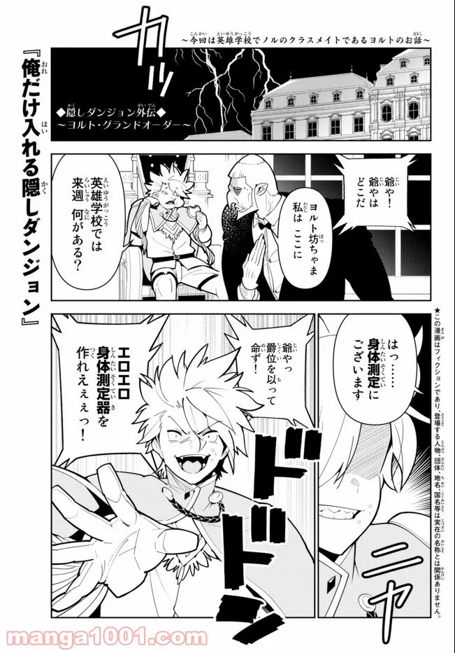 俺だけ入れる隠しダンジョン ～こっそり鍛えて世界最強～ - 第57話 - Page 1