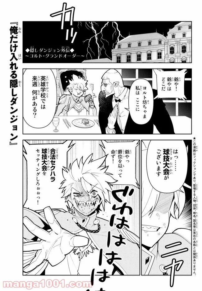 俺だけ入れる隠しダンジョン ～こっそり鍛えて世界最強～ - 第58話 - Page 1