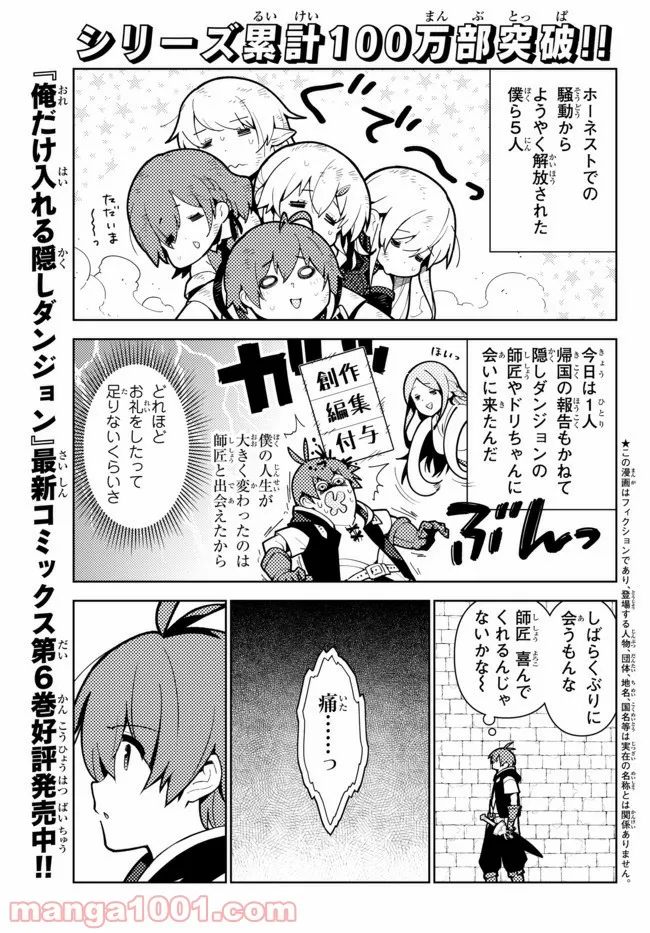 俺だけ入れる隠しダンジョン ～こっそり鍛えて世界最強～ - 第60話 - Page 1