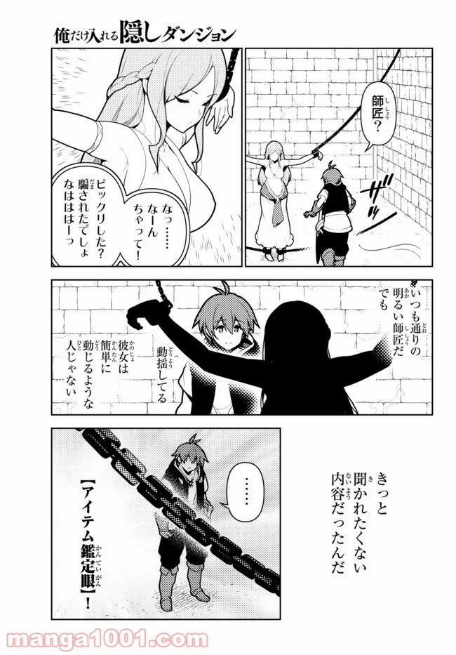 俺だけ入れる隠しダンジョン ～こっそり鍛えて世界最強～ - 第60話 - Page 3