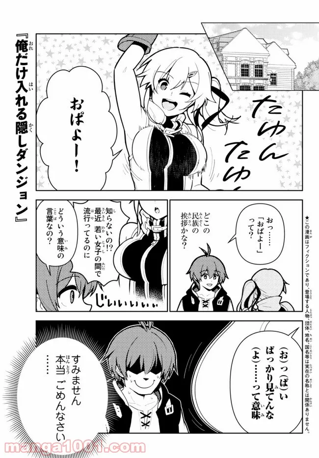 俺だけ入れる隠しダンジョン ～こっそり鍛えて世界最強～ - 第63話 - Page 1