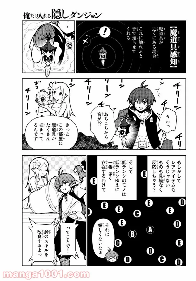 俺だけ入れる隠しダンジョン ～こっそり鍛えて世界最強～ - 第64話 - Page 13