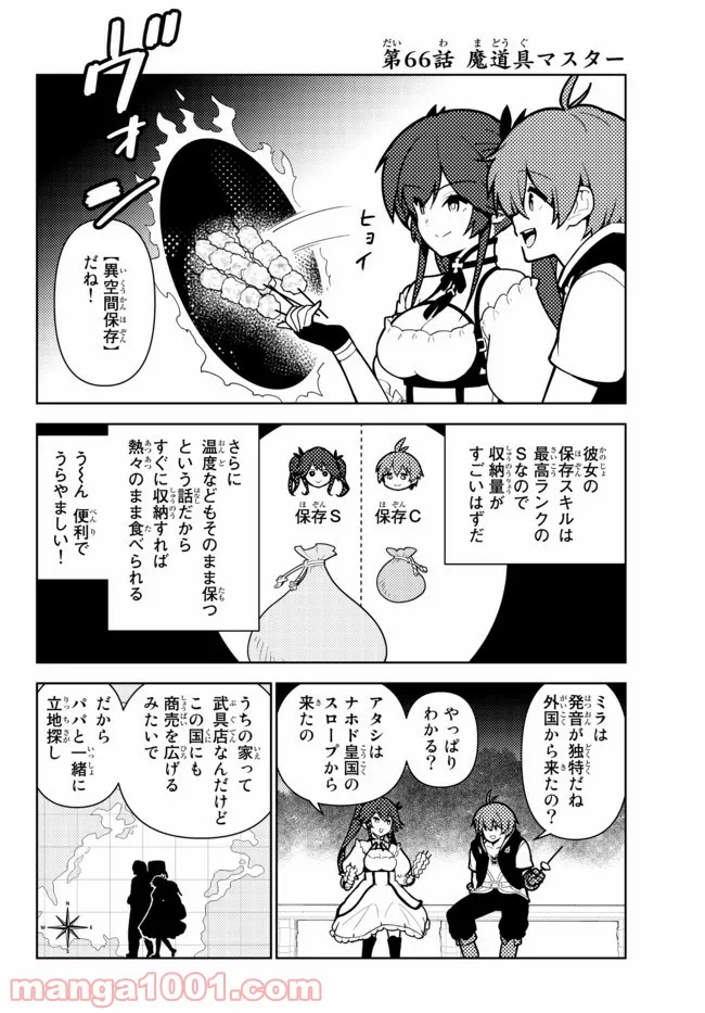 俺だけ入れる隠しダンジョン ～こっそり鍛えて世界最強～ - 第66話 - Page 2