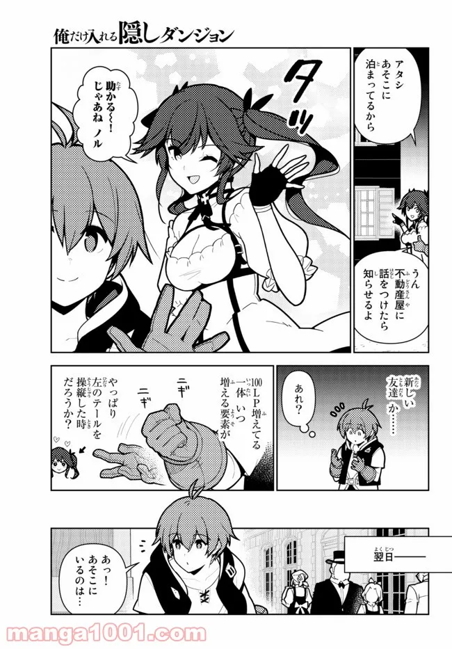 俺だけ入れる隠しダンジョン ～こっそり鍛えて世界最強～ - 第66話 - Page 9