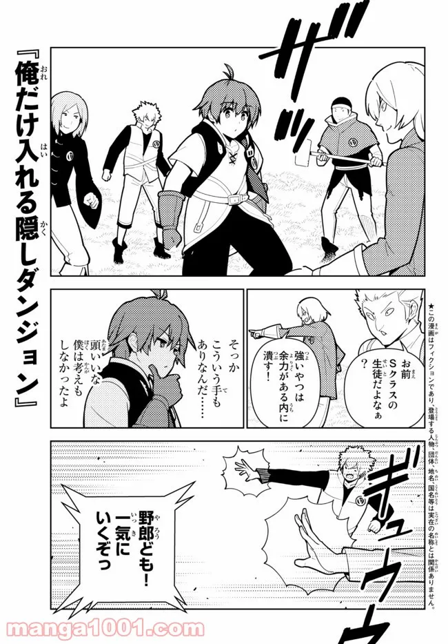 俺だけ入れる隠しダンジョン ～こっそり鍛えて世界最強～ - 第71話 - Page 1