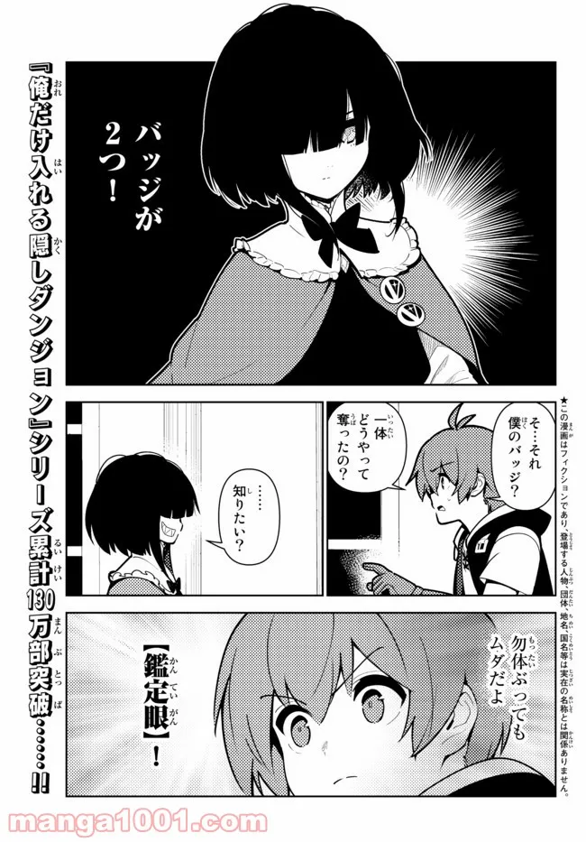 俺だけ入れる隠しダンジョン ～こっそり鍛えて世界最強～ - 第72話 - Page 1