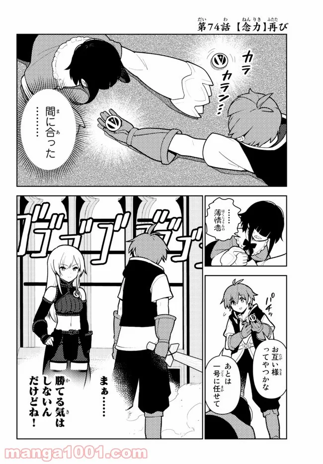 俺だけ入れる隠しダンジョン ～こっそり鍛えて世界最強～ - 第74話 - Page 2