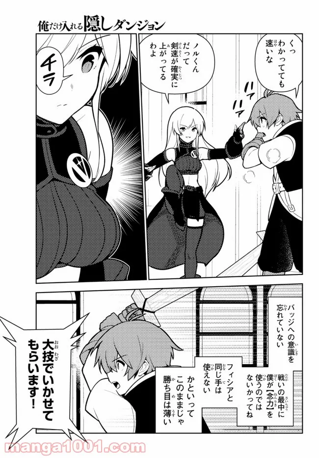 俺だけ入れる隠しダンジョン ～こっそり鍛えて世界最強～ - 第74話 - Page 7