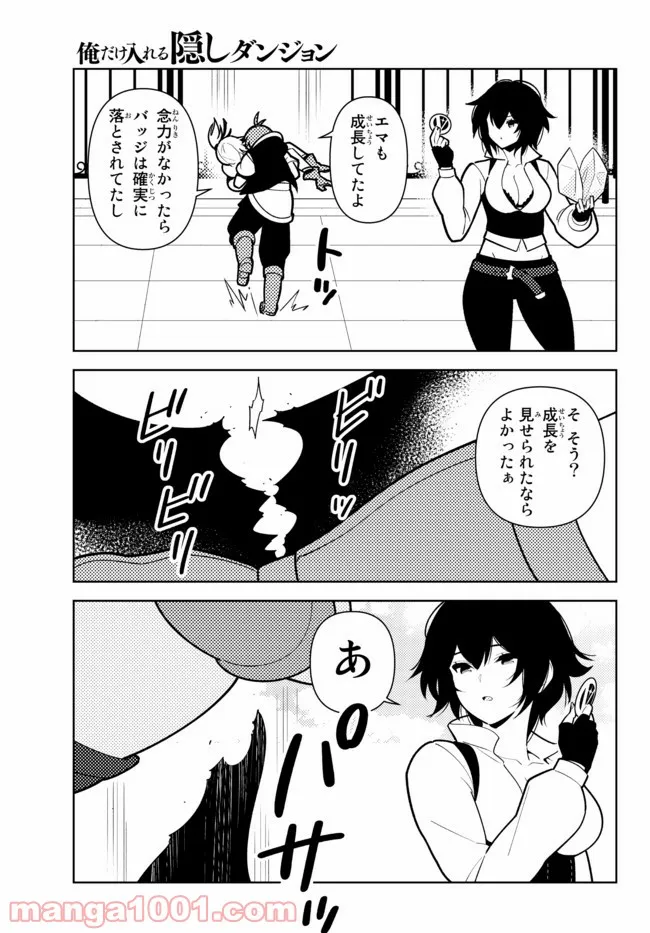 俺だけ入れる隠しダンジョン ～こっそり鍛えて世界最強～ - 第75話 - Page 15