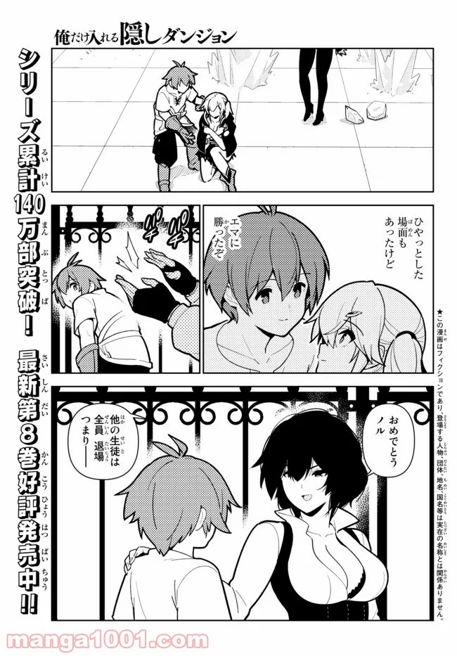 俺だけ入れる隠しダンジョン ～こっそり鍛えて世界最強～ - 第76話 - Page 1