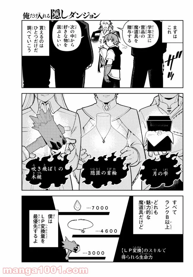 俺だけ入れる隠しダンジョン ～こっそり鍛えて世界最強～ - 第76話 - Page 5